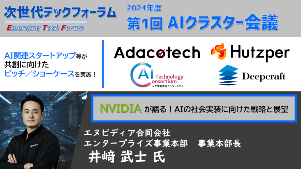 大阪商工会議所 次世代テックフォーラム 2024 年度第 1 回 AI クラスター会議