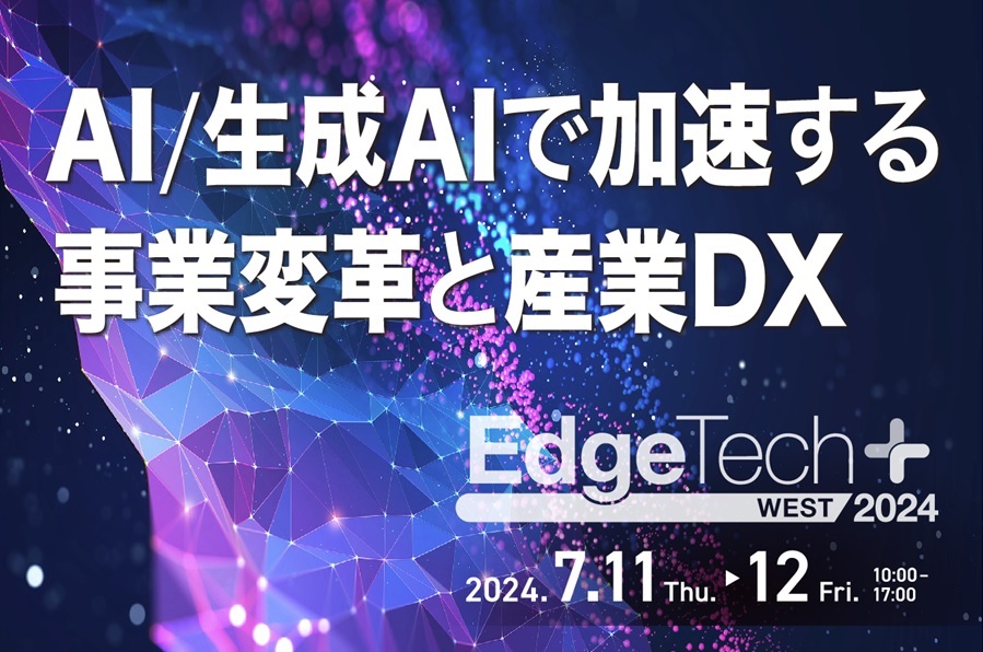EdgeTech＋WEST2024
