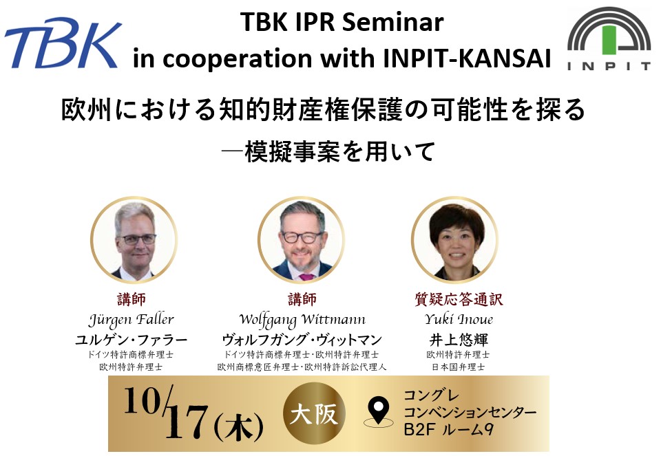 INPIT-KANSAI & TBK 海外知財リアルセミナー　 「 欧州における知的財産権保護の可能性を探る-模擬事案を用いて 」