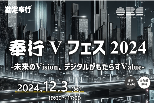 奉行 V フェス 2024 －未来の Vision、デジタルがもたらす Value