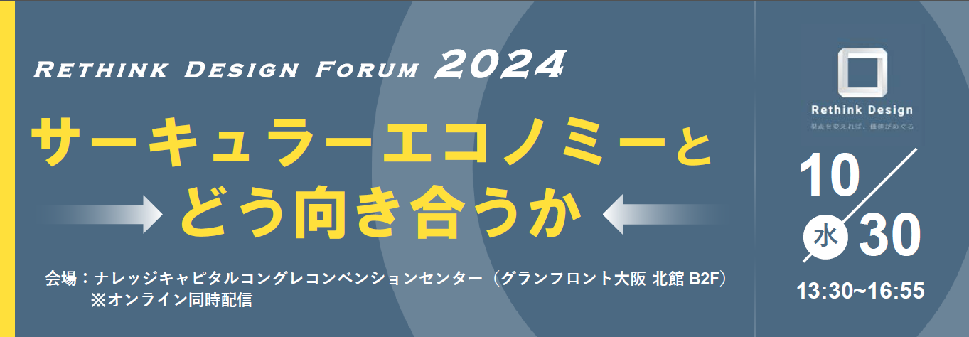 【経済産業省近畿経済産業局】Rethink Design フォーラム～サーキュラーエコノミーとどう向き合うか～