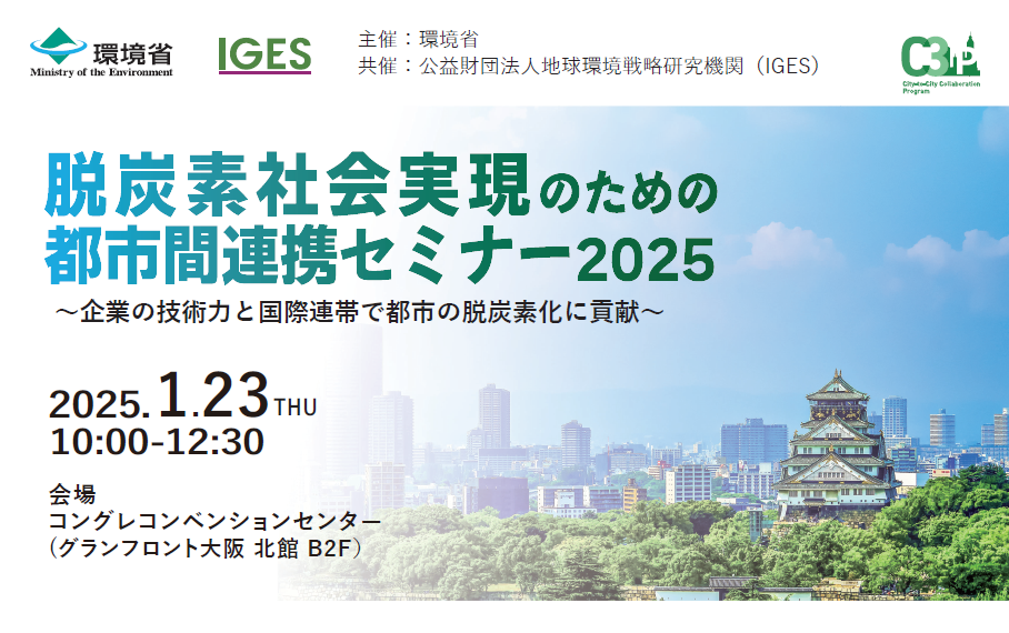 脱炭素社会実現のための都市間連携セミナー2025 ～企業の技術力と国際連帯で都市の脱炭素化に貢献～