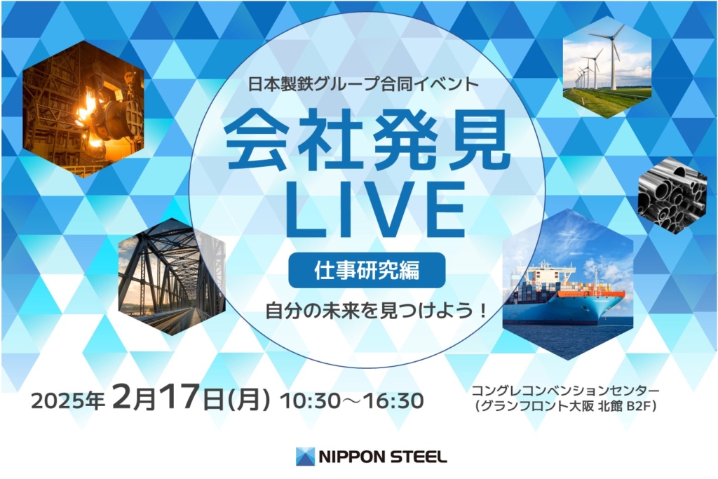 日本製鉄グループ会社発見LIVE 仕事研究編