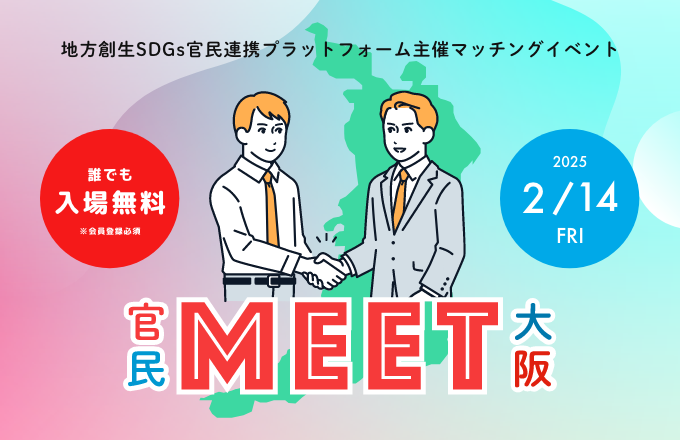 内閣府・地方創生SDGs官民連携プラットフォーム主催マッチングイベント「官民MEET大阪」