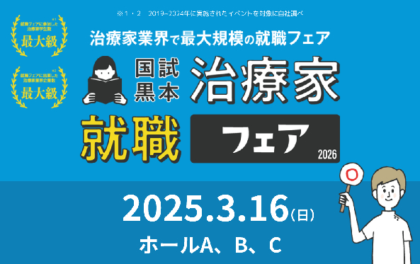 国試黒本治療家就職フェア2026