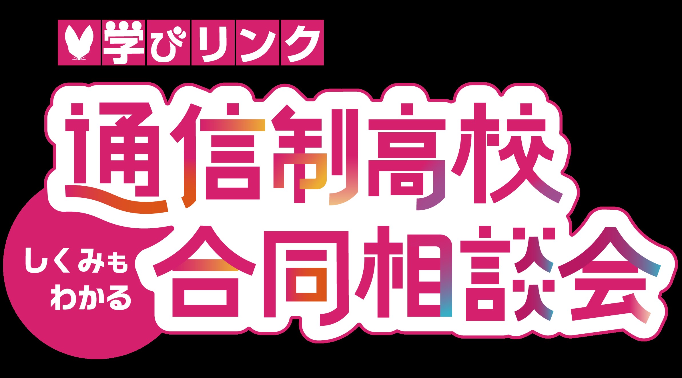 学びリンク　通信制高校合同相談会