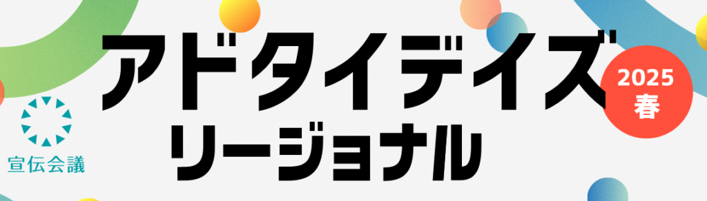 宣伝会議アドタイデイズリージョナル2025 春