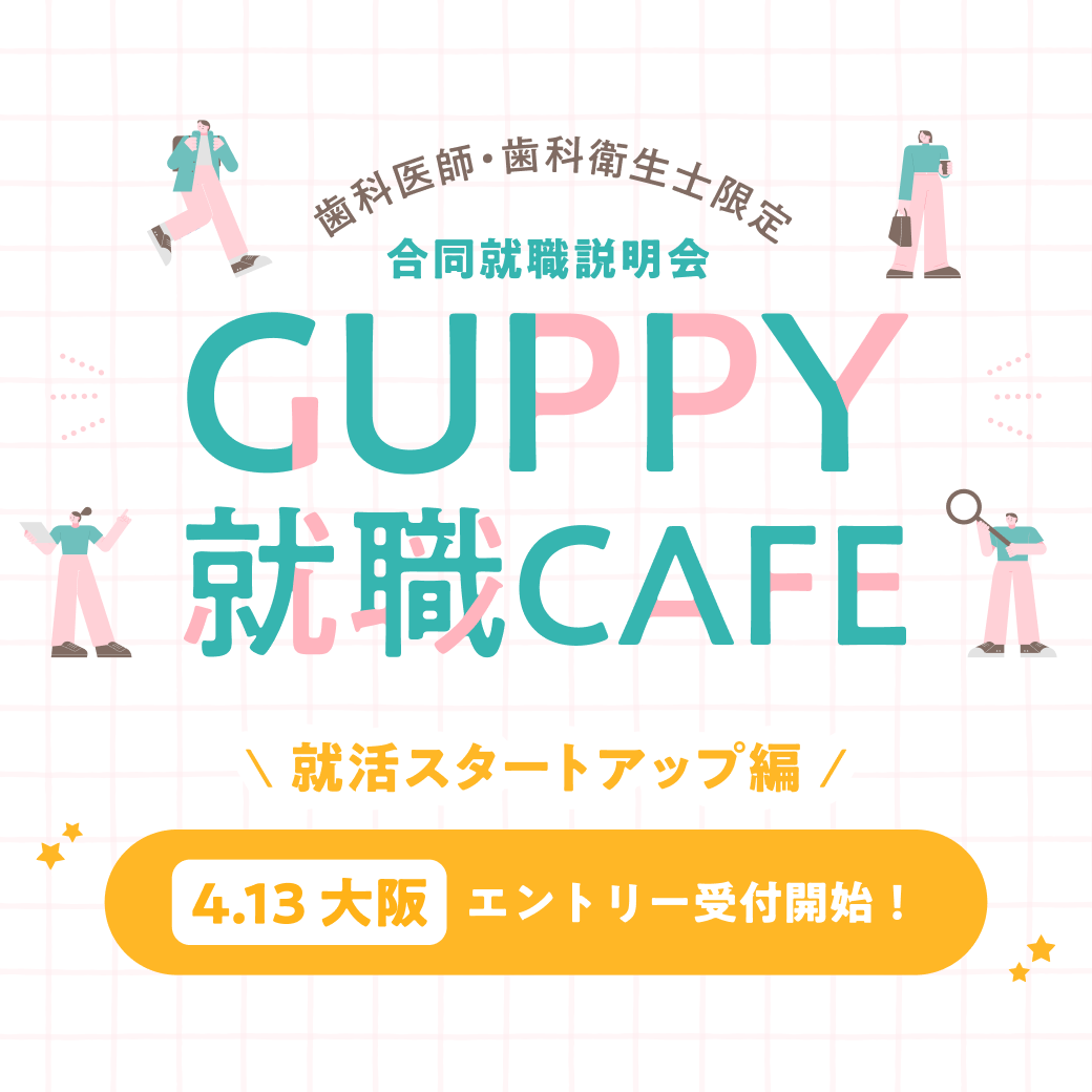 GUPPY就職CAFE